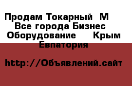 Продам Токарный 1М63 - Все города Бизнес » Оборудование   . Крым,Евпатория